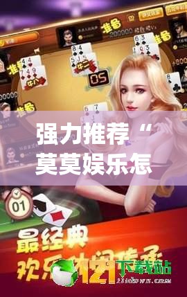 强力推荐“莫莫娱乐怎么开挂”(透视)其实确实有挂