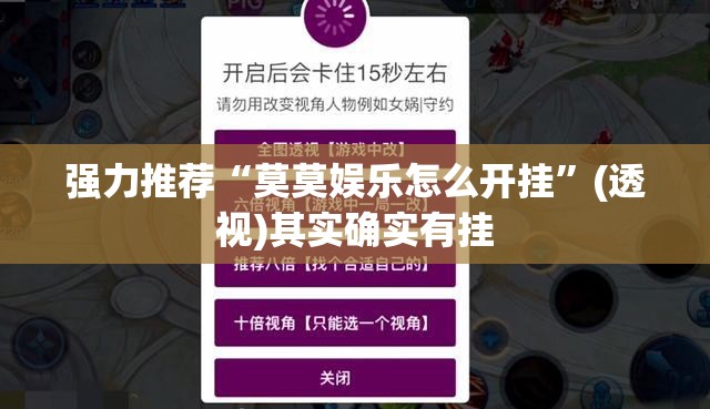 强力推荐“莫莫娱乐怎么开挂”(透视)其实确实有挂