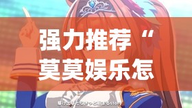 强力推荐“莫莫娱乐怎么开挂”(透视)其实确实有挂