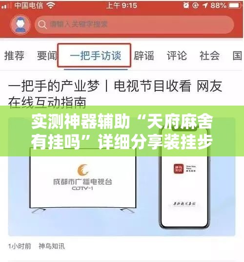 实测神器辅助“天府麻舍有挂吗”详细分享装挂步骤
