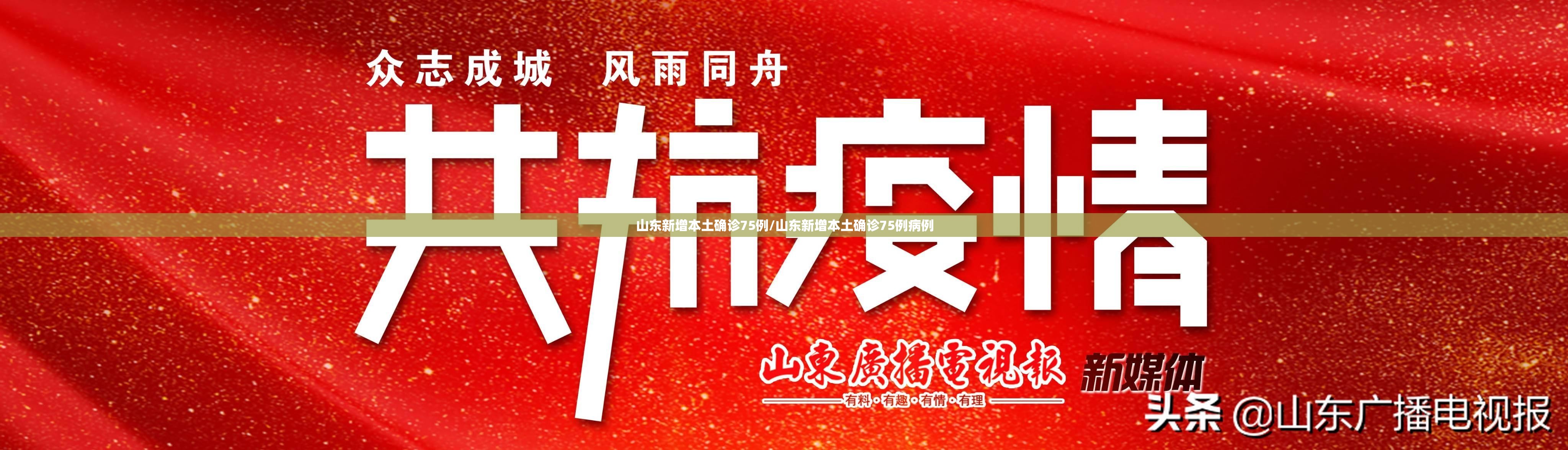 山东新增本土确诊75例/山东新增本土确诊75例病例
