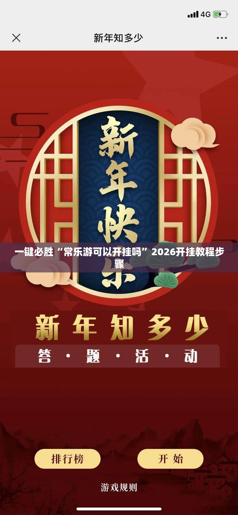 一键必胜“常乐游可以开挂吗”2026开挂教程步骤
