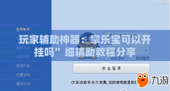 玩家辅助神器：掌乐宝可以开挂吗”细辅助教程分享