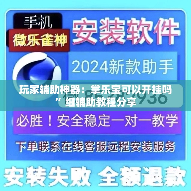 玩家辅助神器：掌乐宝可以开挂吗	”细辅助教程分享