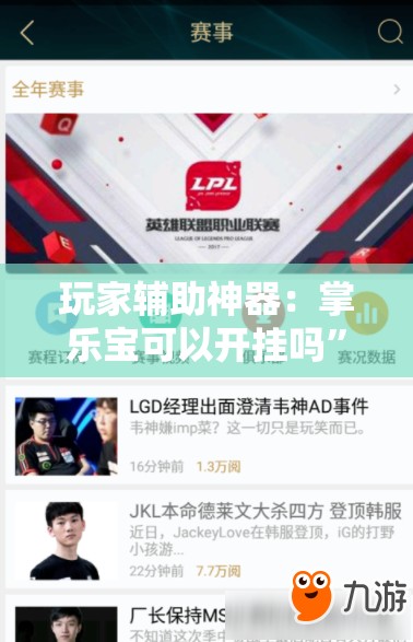 玩家辅助神器：掌乐宝可以开挂吗”细辅助教程分享