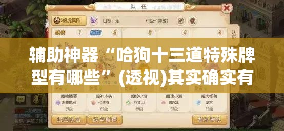 辅助神器“哈狗十三道特殊牌型有哪些”(透视)其实确实有挂