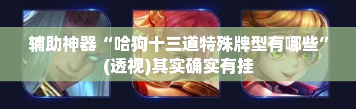 辅助神器“哈狗十三道特殊牌型有哪些”(透视)其实确实有挂