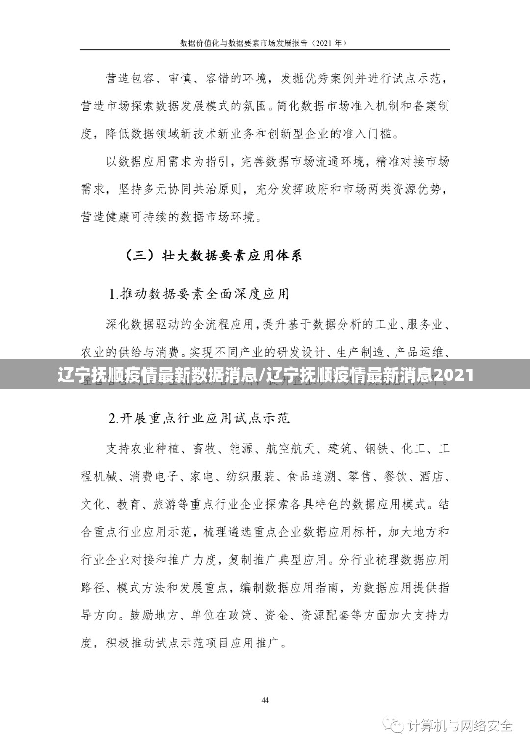辽宁抚顺疫情最新数据消息/辽宁抚顺疫情最新消息2021