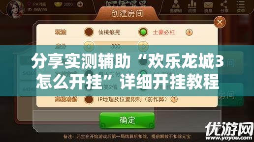 分享实测辅助“欢乐龙城3怎么开挂”详细开挂教程