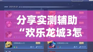 分享实测辅助“欢乐龙城3怎么开挂	”详细开挂教程