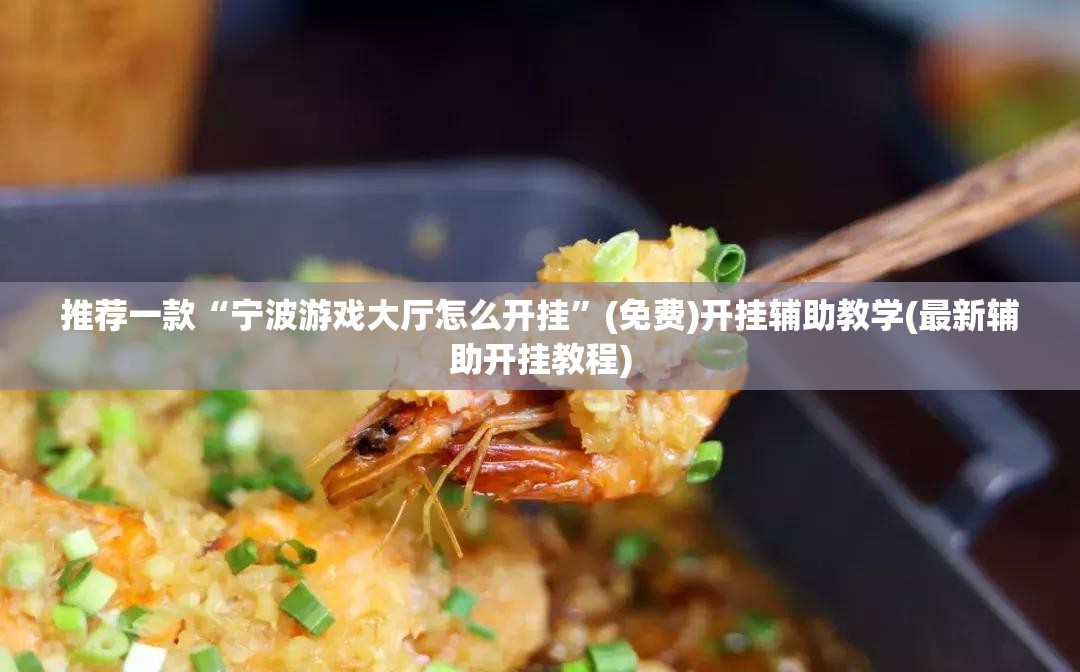 推荐一款“宁波游戏大厅怎么开挂”(免费)开挂辅助教学(最新辅助开挂教程)