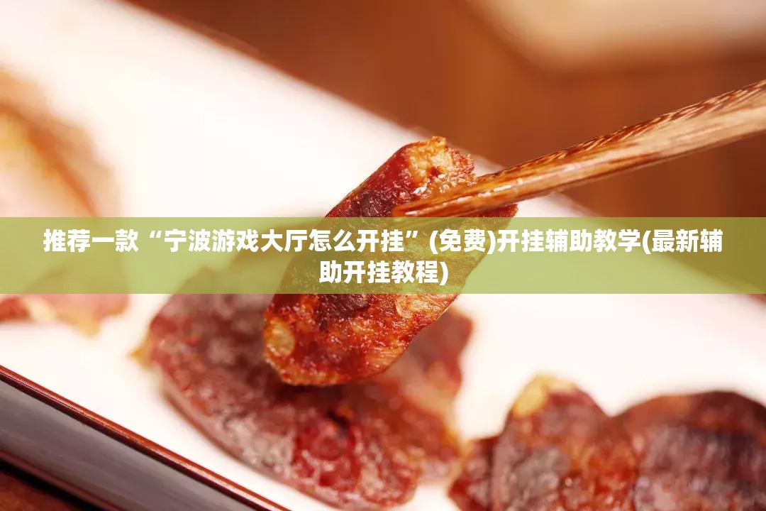 推荐一款“宁波游戏大厅怎么开挂”(免费)开挂辅助教学(最新辅助开挂教程)