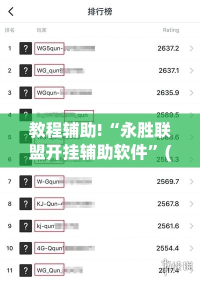 教程辅助!“永胜联盟开挂辅助软件”(透视)其实确实有挂