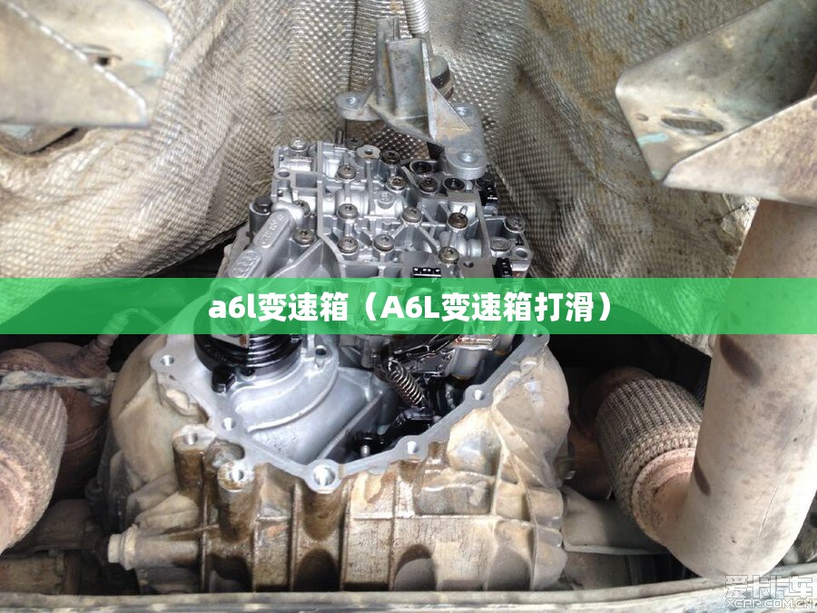 a6l变速箱（A6L变速箱打滑）