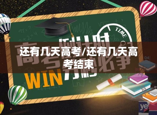 还有几天高考/还有几天高考结束