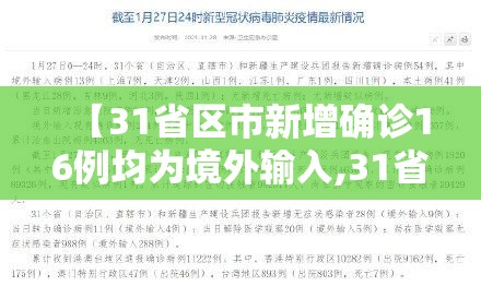 【31省区市新增确诊16例均为境外输入,31省区市新增确诊25例 均为境外输入】