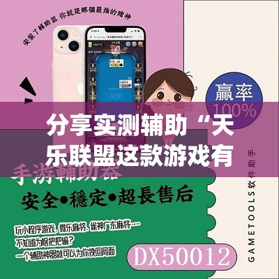 分享实测辅助“天乐联盟这款游戏有挂吗”(免费)开挂辅助教学(最新辅助开挂教程)
