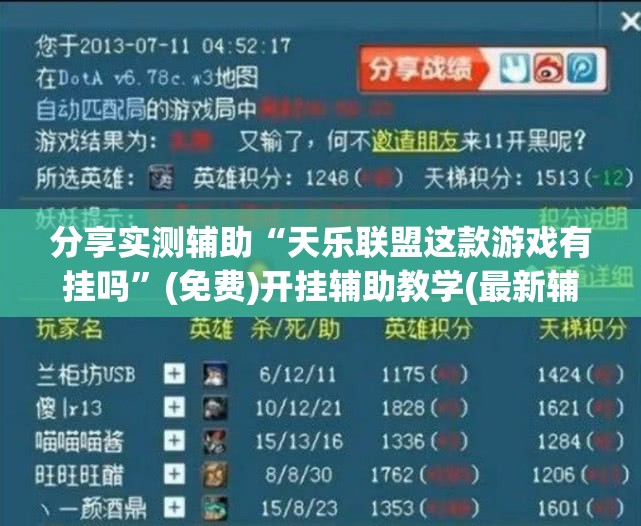 分享实测辅助“天乐联盟这款游戏有挂吗”(免费)开挂辅助教学(最新辅助开挂教程)
