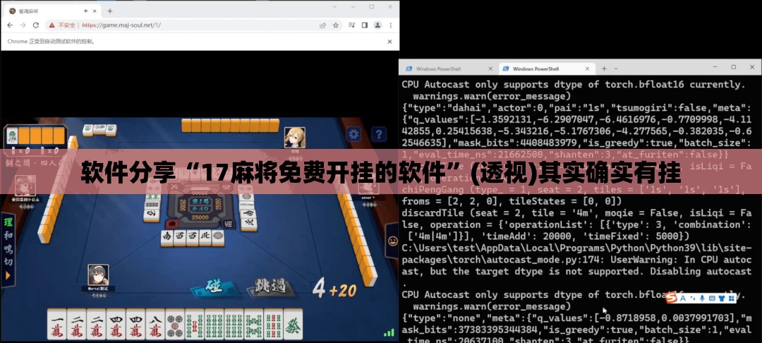 软件分享“17麻将免费开挂的软件”(透视)其实确实有挂