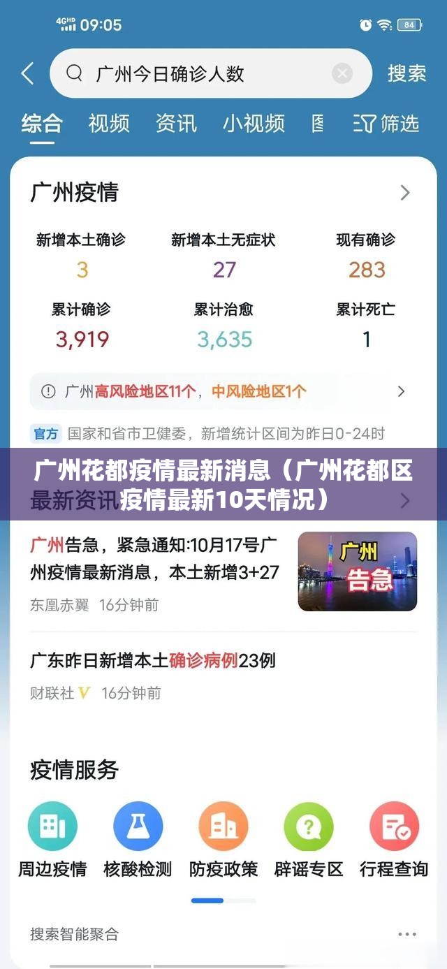 广州花都疫情最新消息（广州花都区疫情最新10天情况）