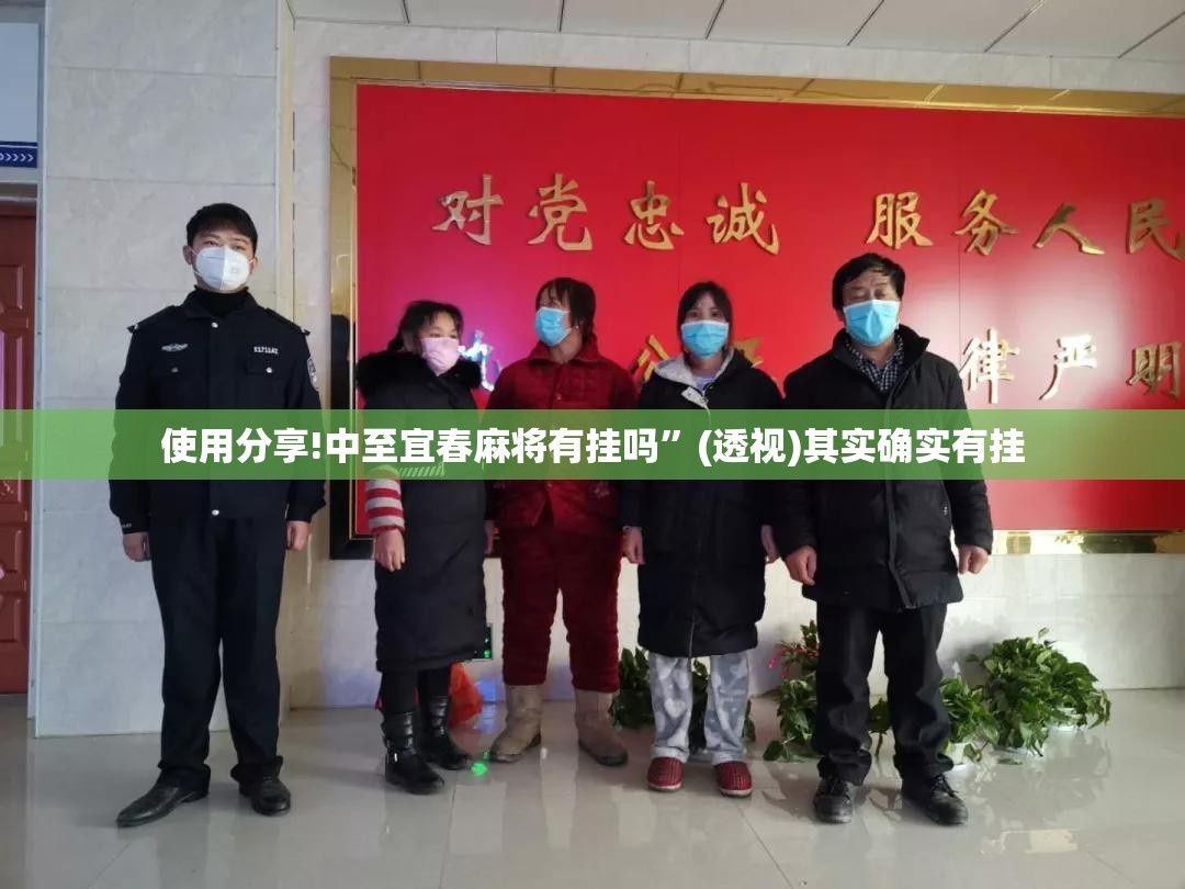 使用分享!中至宜春麻将有挂吗	”(透视)其实确实有挂
