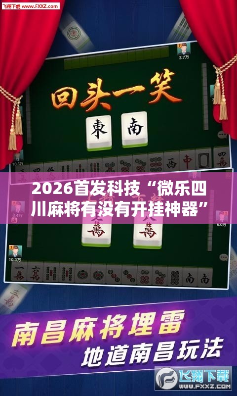 2026首发科技“微乐四川麻将有没有开挂神器	”其实确实有挂