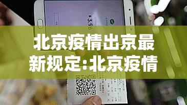 北京疫情出京最新规定:北京疫情出京政策