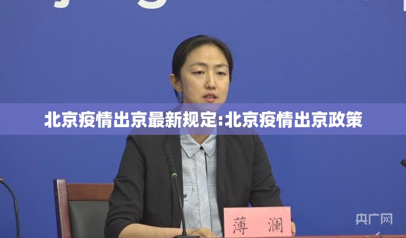 北京疫情出京最新规定:北京疫情出京政策