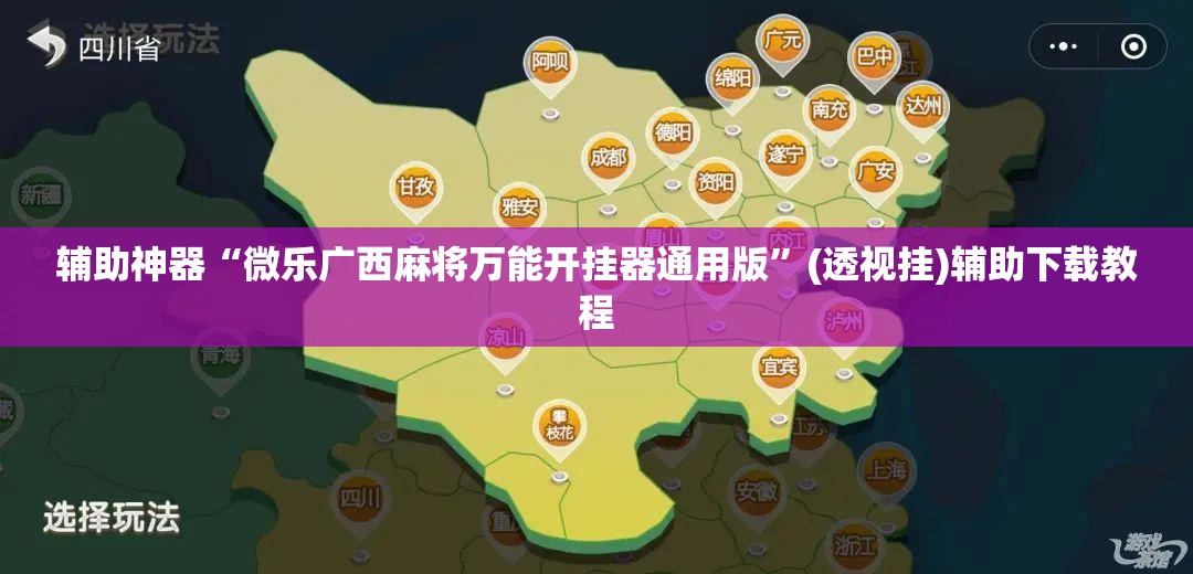 辅助神器“微乐广西麻将万能开挂器通用版	”(透视挂)辅助下载教程