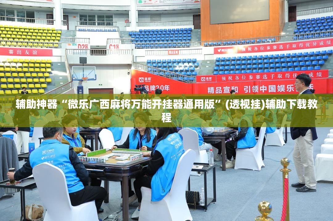 辅助神器“微乐广西麻将万能开挂器通用版”(透视挂)辅助下载教程