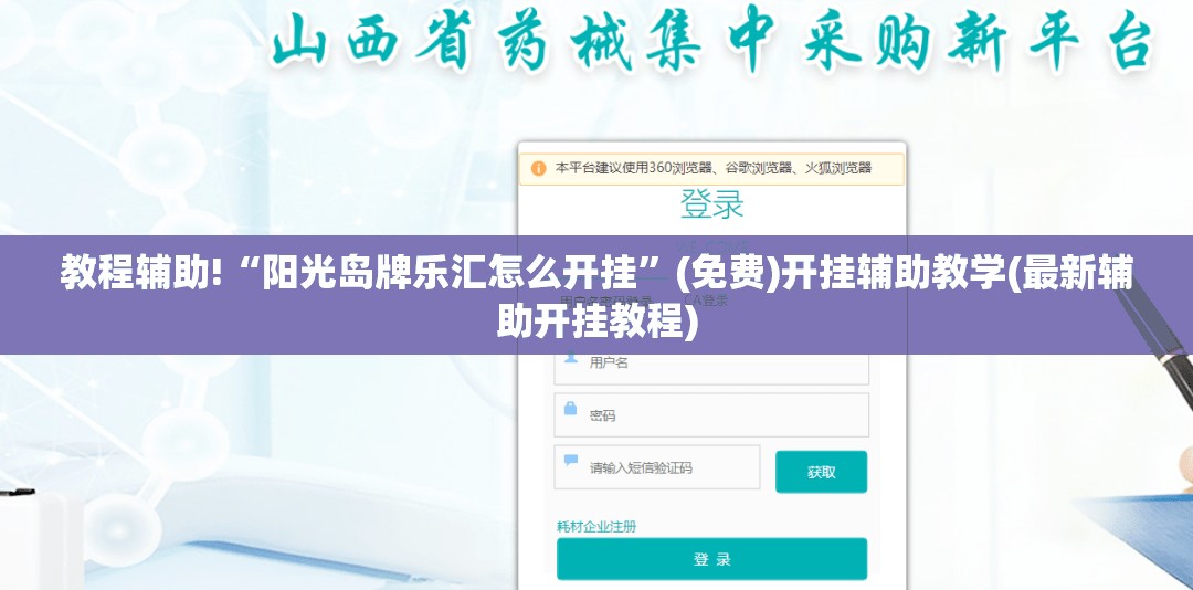 教程辅助!“阳光岛牌乐汇怎么开挂”(免费)开挂辅助教学(最新辅助开挂教程)