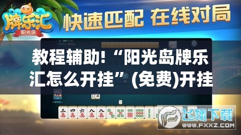 教程辅助!“阳光岛牌乐汇怎么开挂	”(免费)开挂辅助教学(最新辅助开挂教程)