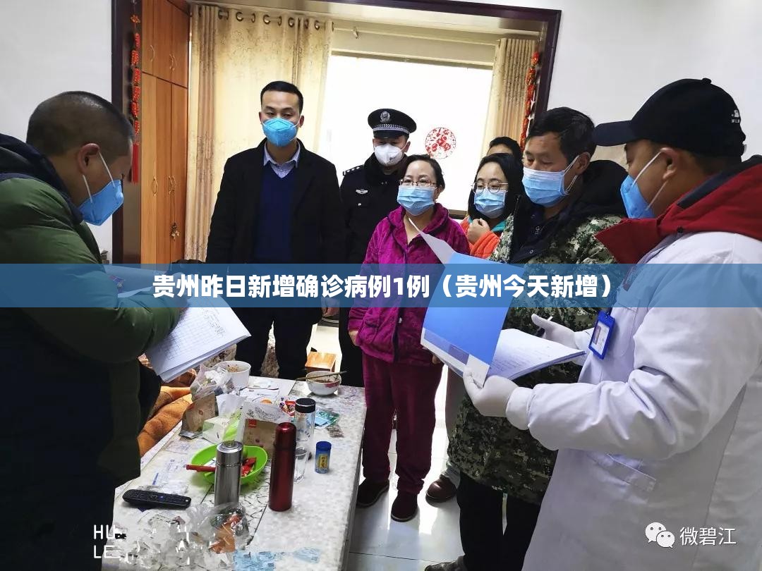 贵州昨日新增确诊病例1例（贵州今天新增）