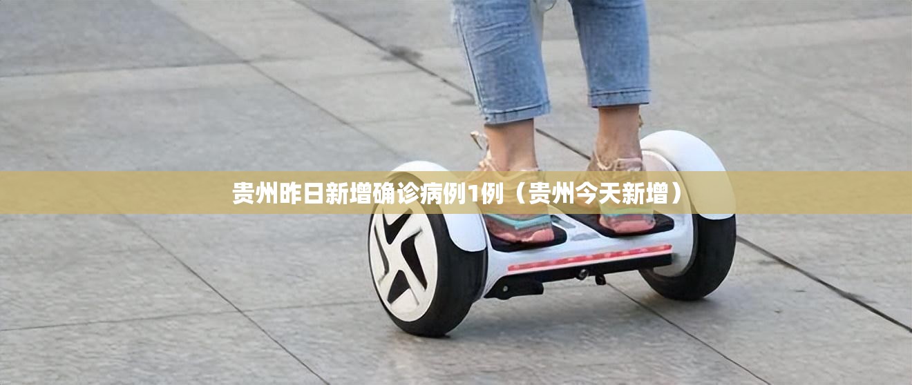 贵州昨日新增确诊病例1例（贵州今天新增）