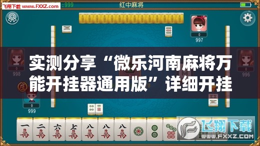 实测分享“微乐河南麻将万能开挂器通用版	”详细开挂教程