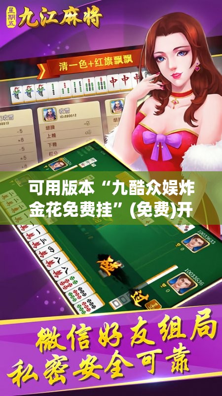可用版本“九酷众娱炸金花免费挂”(免费)开挂辅助教学(最新辅助开挂教程)