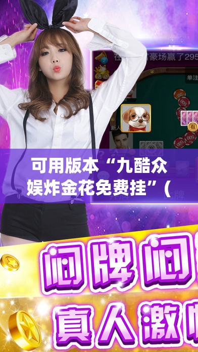 可用版本“九酷众娱炸金花免费挂	”(免费)开挂辅助教学(最新辅助开挂教程)