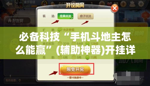 必备科技“手机斗地主怎么能赢”(辅助神器)开挂详细教程