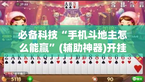 必备科技“手机斗地主怎么能赢”(辅助神器)开挂详细教程