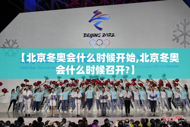 【北京冬奥会什么时候开始,北京冬奥会什么时候召开?】
