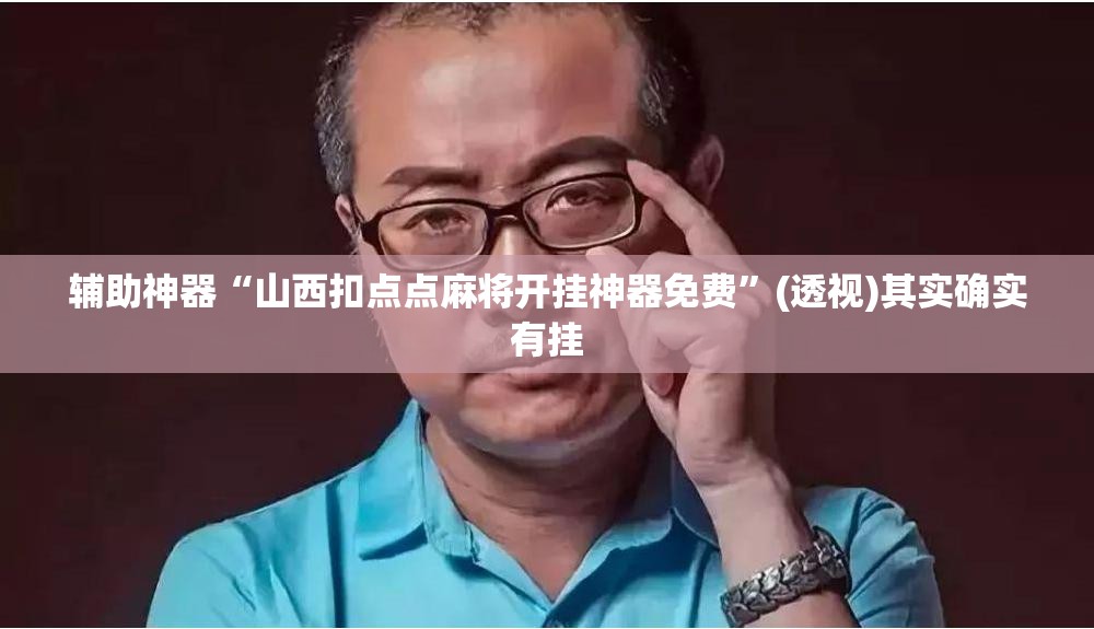 辅助神器“山西扣点点麻将开挂神器免费”(透视)其实确实有挂