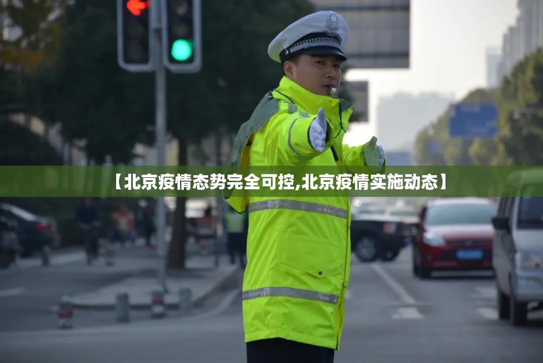 【北京疫情态势完全可控,北京疫情实施动态】