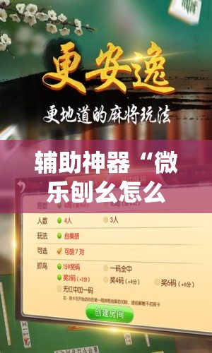 辅助神器“微乐刨幺怎么开挂”细辅助教程分享