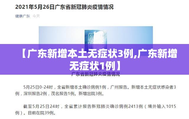 【广东新增本土无症状3例,广东新增无症状1例】