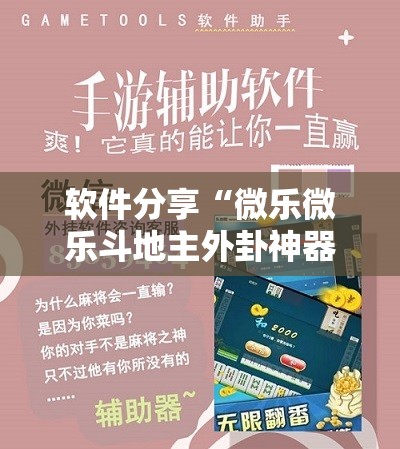软件分享“微乐微乐斗地主外卦神器	”科技辅助神器手机版
