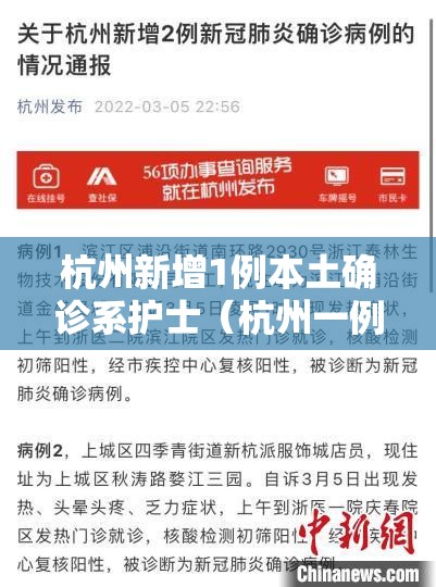 杭州新增1例本土确诊系护士（杭州一例新冠肺炎）
