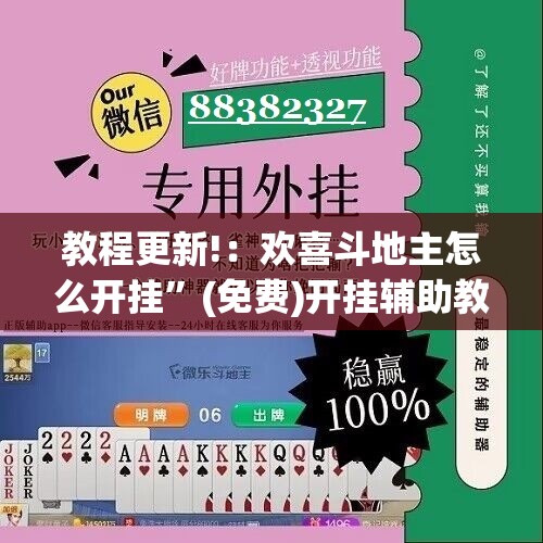 教程更新!：欢喜斗地主怎么开挂	”(免费)开挂辅助教学(最新辅助开挂教程)