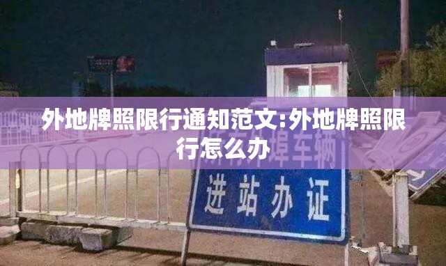 外地牌照限行通知范文:外地牌照限行怎么办