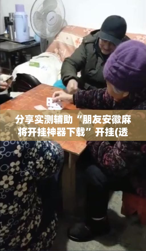 分享实测辅助“朋友安徽麻将开挂神器下载”开挂(透视)辅助教程
