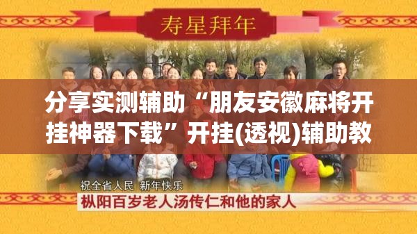 分享实测辅助“朋友安徽麻将开挂神器下载	”开挂(透视)辅助教程